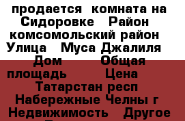 продается  комната на Сидоровке › Район ­ комсомольский район › Улица ­ Муса Джалиля › Дом ­ 16 › Общая площадь ­ 13 › Цена ­ 430 - Татарстан респ., Набережные Челны г. Недвижимость » Другое   . Татарстан респ.